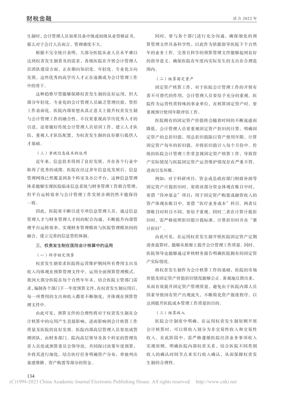 权责发生制在医院会计核算中的应用_郭韶波.pdf_第2页