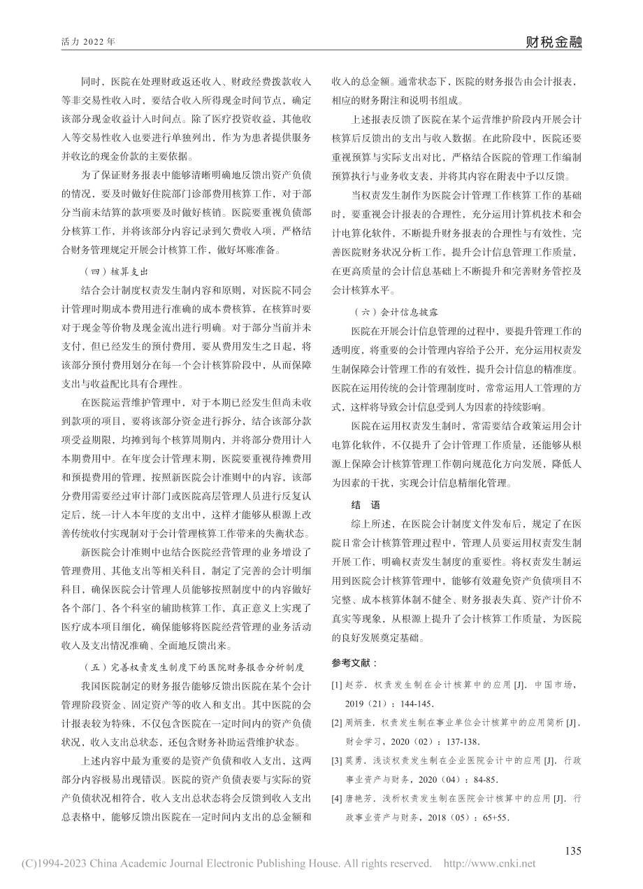 权责发生制在医院会计核算中的应用_郭韶波.pdf_第3页