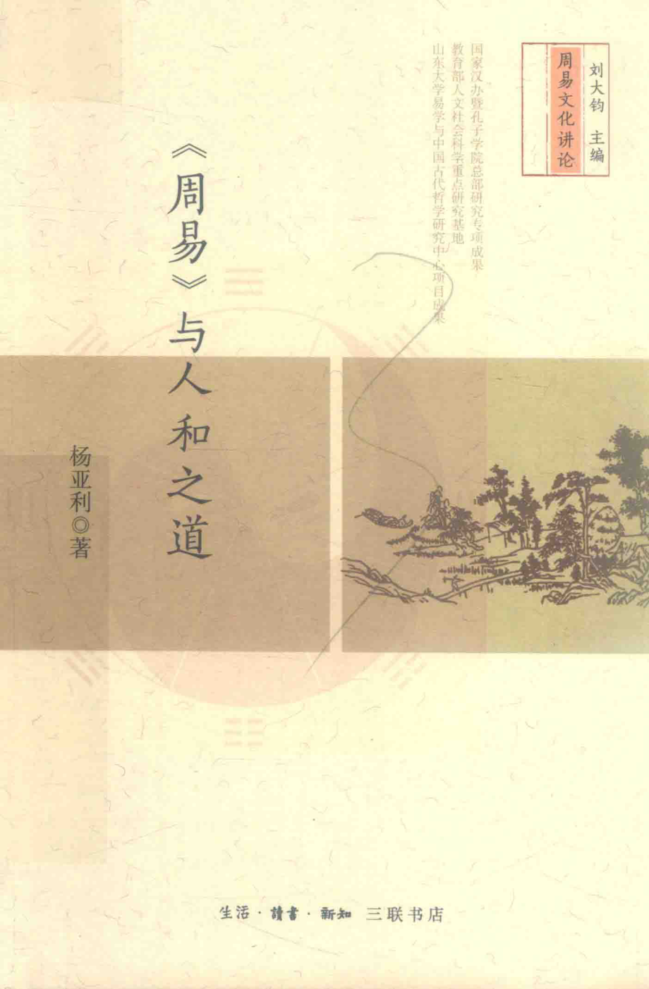 《周易》与人和之道_中国大陆杨亚利.pdf_第1页