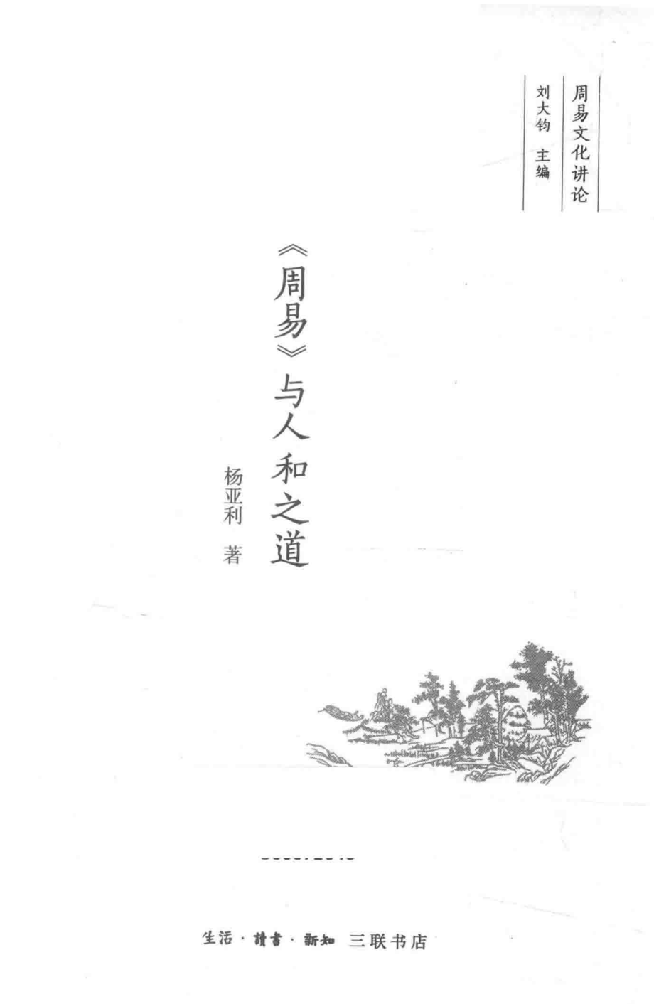 《周易》与人和之道_中国大陆杨亚利.pdf_第2页