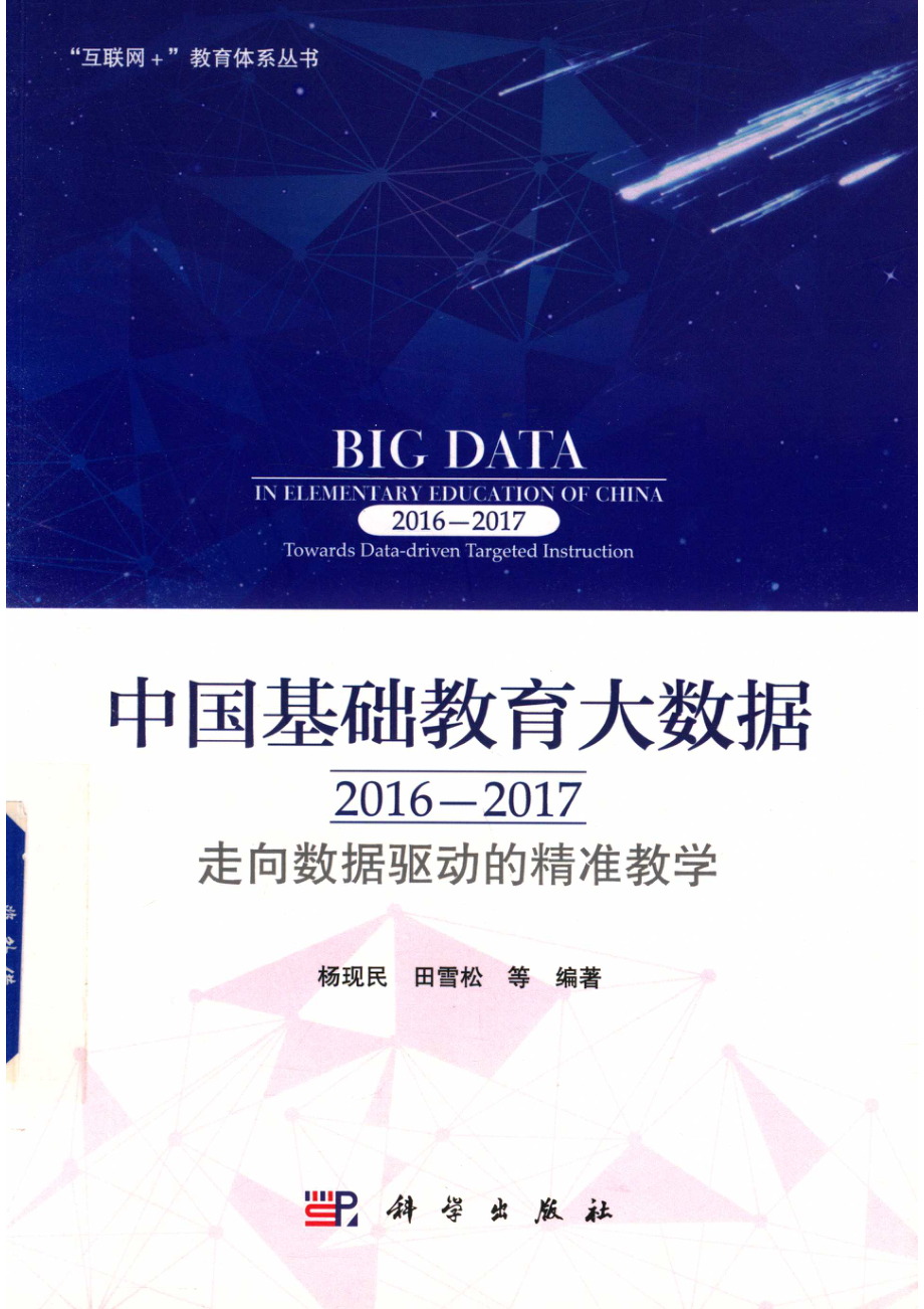 中国基础教育大数据2016-2017走向数据驱动的精准教学_杨现民田雪松等编著.pdf_第1页