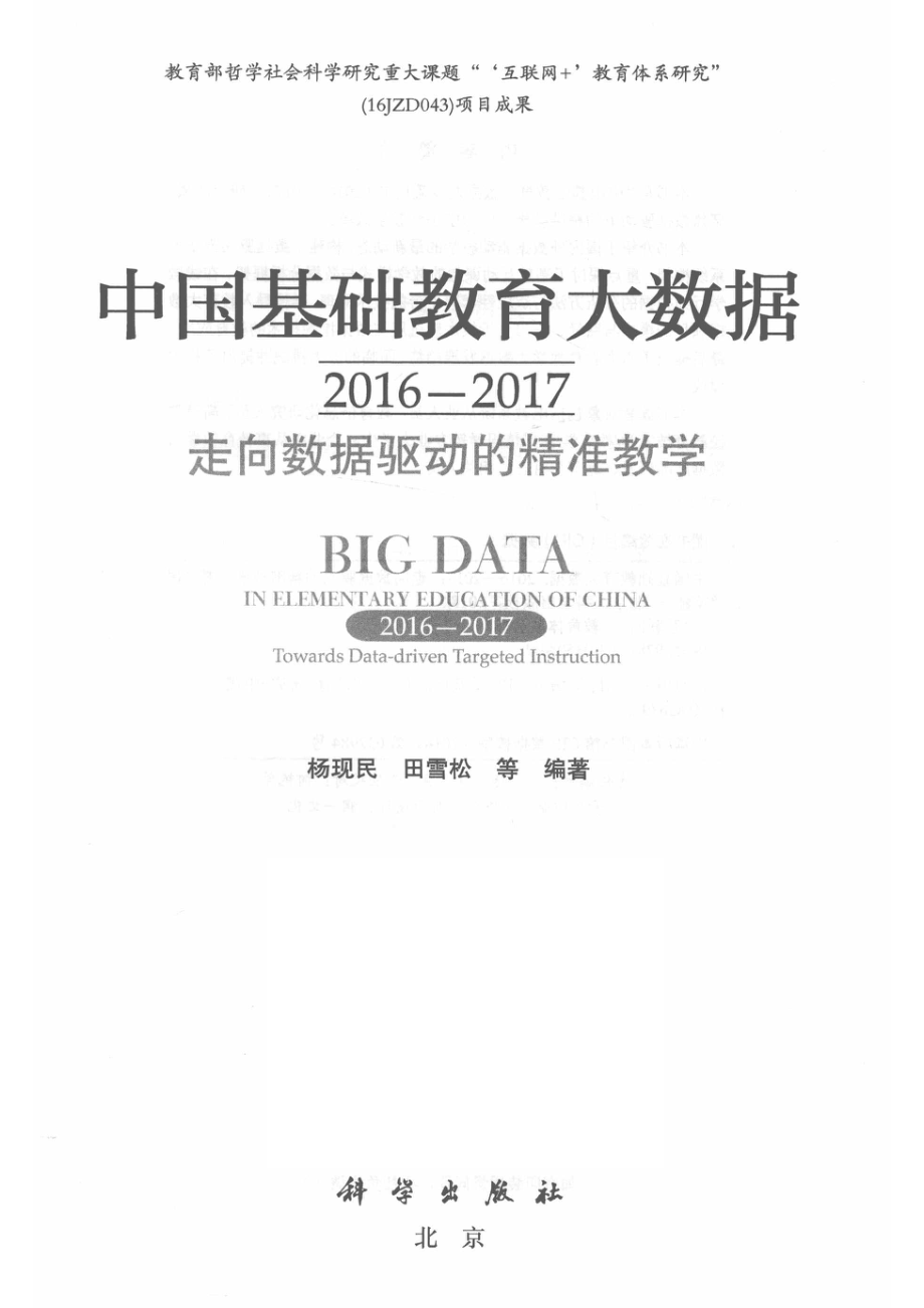 中国基础教育大数据2016-2017走向数据驱动的精准教学_杨现民田雪松等编著.pdf_第2页