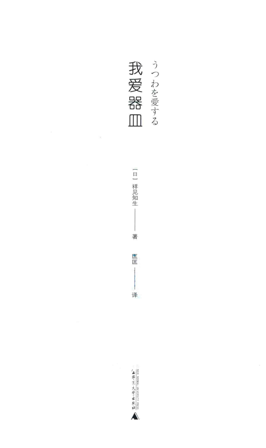 我爱器皿_（日）祥见知生著；匡匡译.pdf_第2页