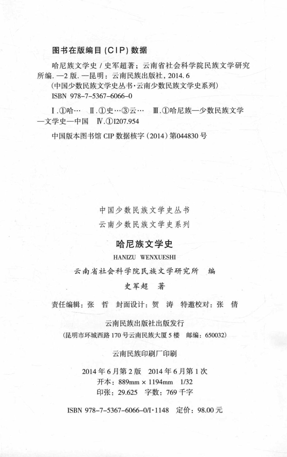 哈尼族文学史_史军超著.pdf_第3页