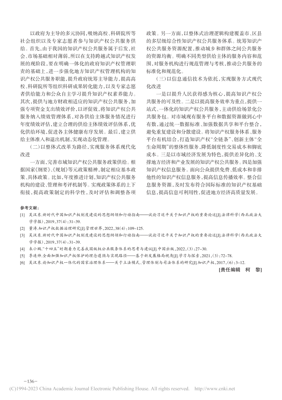 市域治理现代化视角下的知识产权公共服务供给优化_覃娜.pdf_第3页