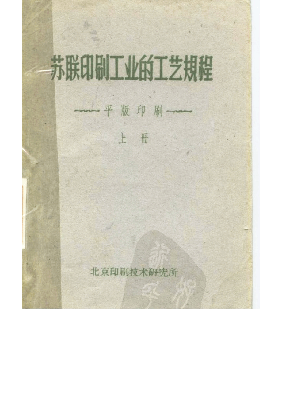 苏联印刷工业的工艺规程平版印刷下_全苏印刷工业技术科学研究所编.pdf_第1页