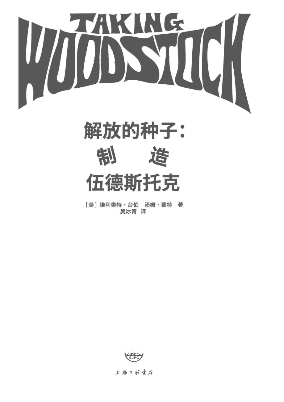 解放的种子制造伍德斯托克_职烨埃利奥特·台伯汤姆·蒙特.pdf_第2页