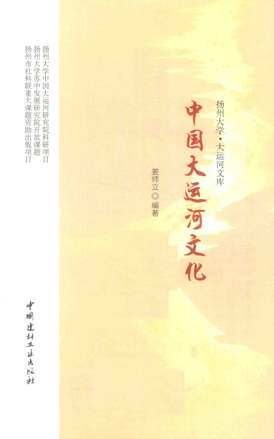 扬州大学·大运河文库中国大运河文化_姜师立编著.pdf_第2页