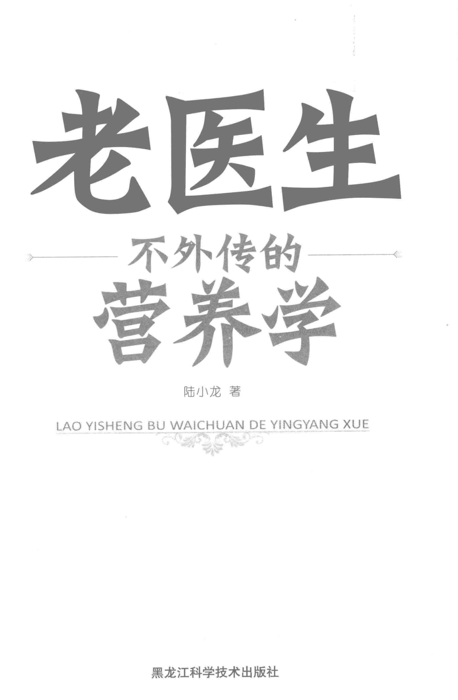 老医生不外传的营养学_陆小龙著.pdf_第2页