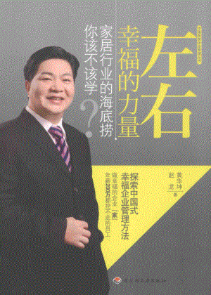 左右幸福的力量家居行业的海底捞你该不该学？_黄华坤赵龙著.pdf