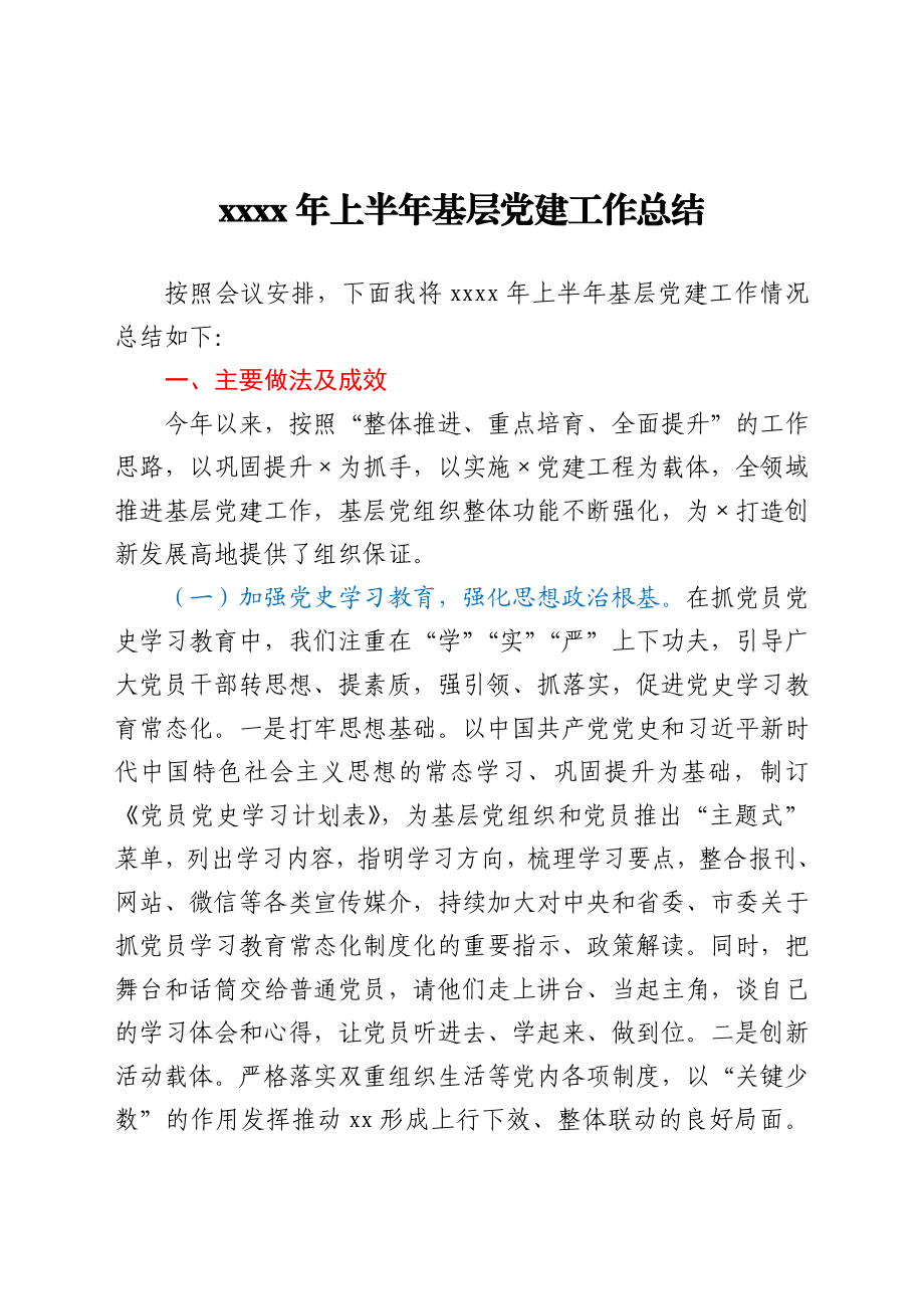 2021年上半年基层党建工作总结.docx_第1页