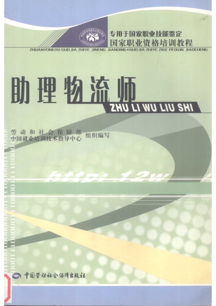 助理物流师_张健雄主编劳动和社会保障部、中国就业培训技术指导中心组织编写.pdf_第1页