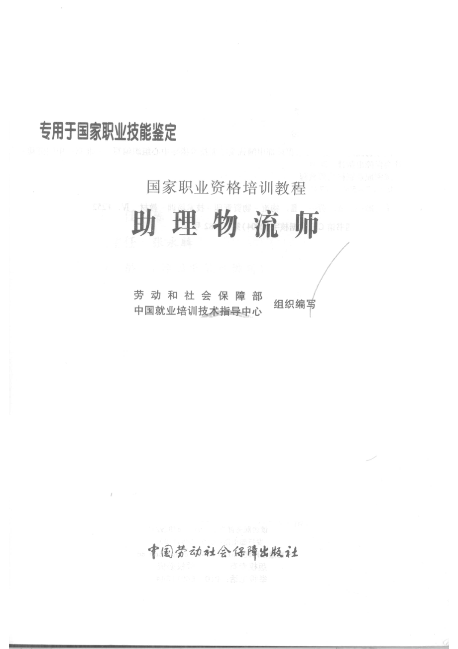 助理物流师_张健雄主编劳动和社会保障部、中国就业培训技术指导中心组织编写.pdf_第2页