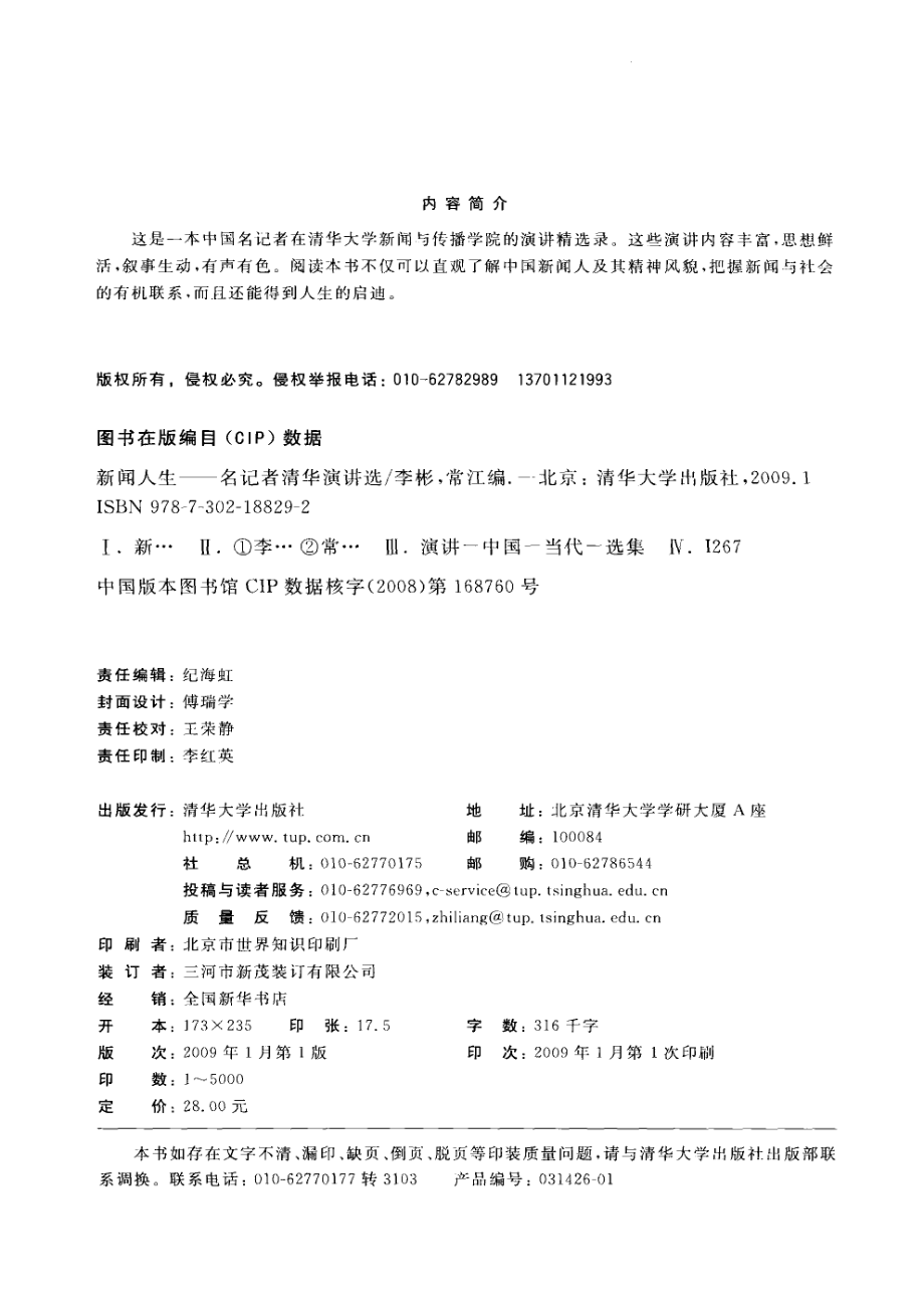 新闻人生名记者清华演讲选_李彬常江编著.pdf_第3页