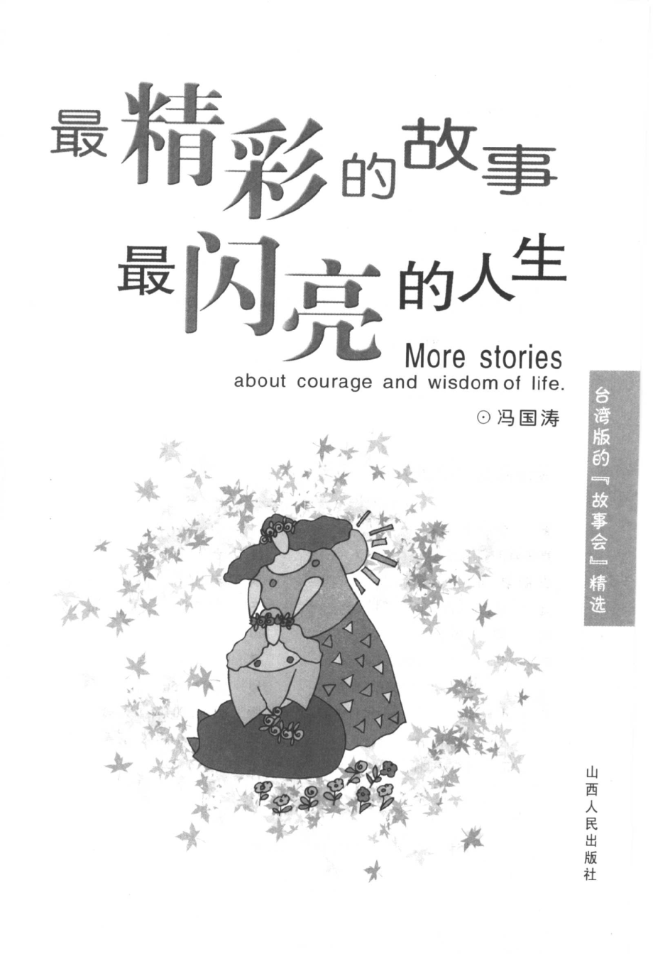 最精彩的故事最闪亮的人生台湾版的“故事会”精选_冯国涛编著.pdf_第2页