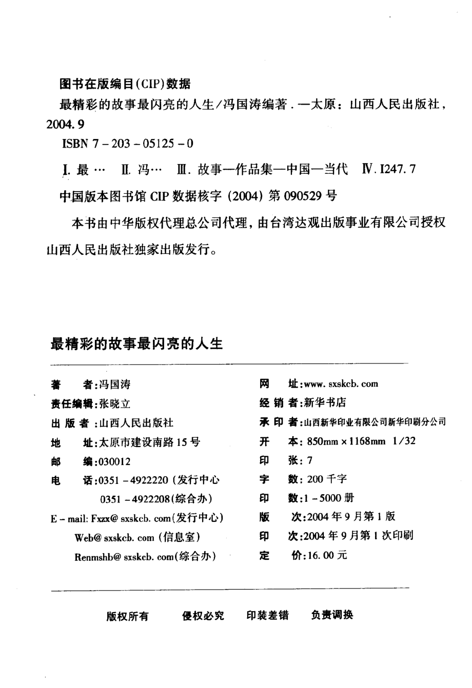 最精彩的故事最闪亮的人生台湾版的“故事会”精选_冯国涛编著.pdf_第3页