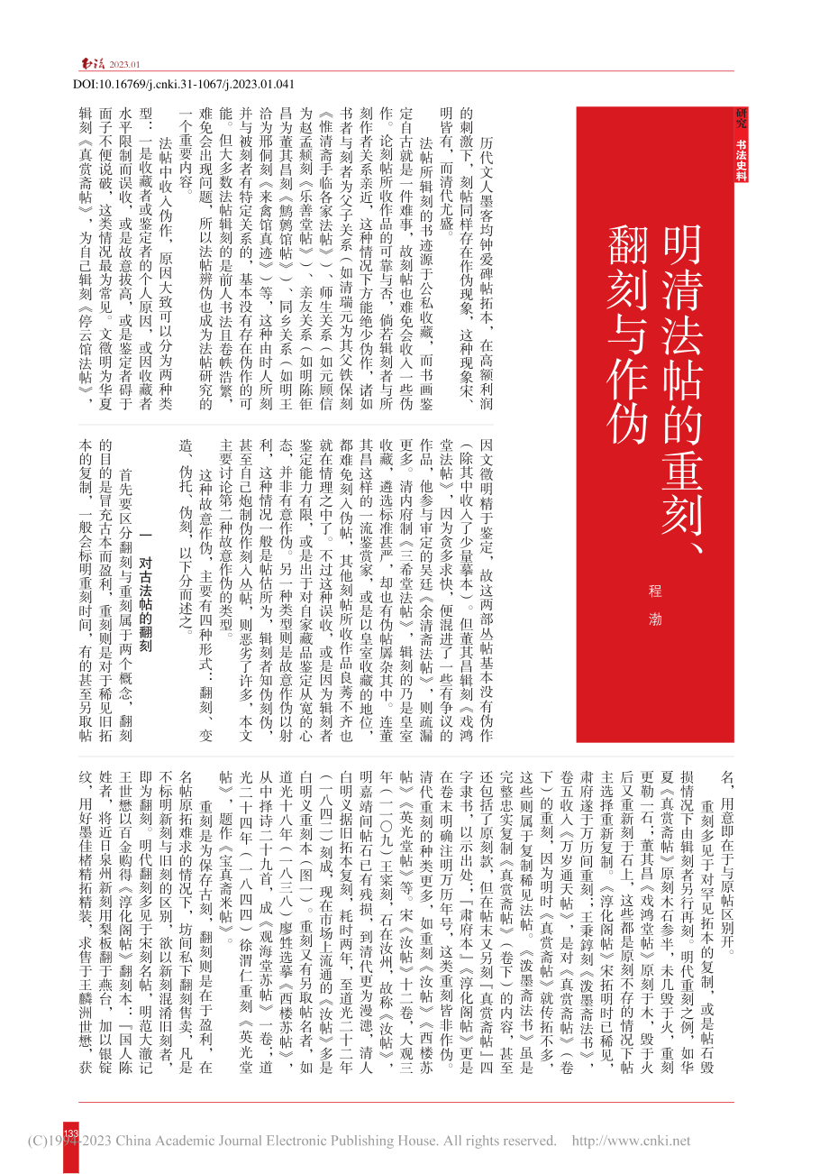 明清法帖的重刻、翻刻与作伪_程渤.pdf_第1页