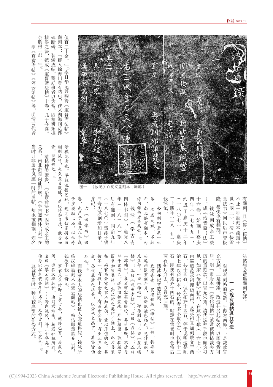 明清法帖的重刻、翻刻与作伪_程渤.pdf_第2页