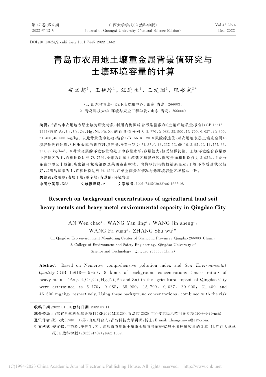 青岛市农用地土壤重金属背景值研究与土壤环境容量的计算_安文超.pdf_第1页