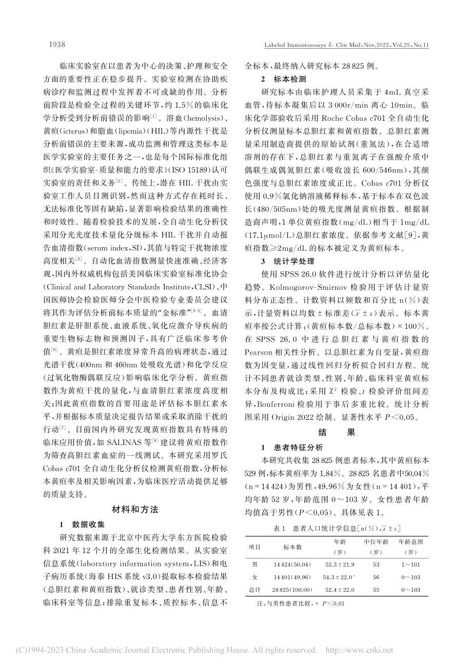 全自动生化分析仪检测中黄疸指数的临床应用_殷悦.pdf_第2页