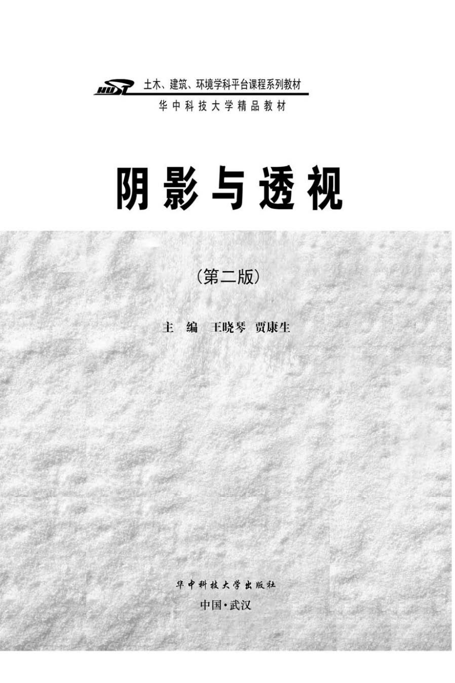 阴影与透视第2版_王晓琴贾康生主编.pdf_第2页