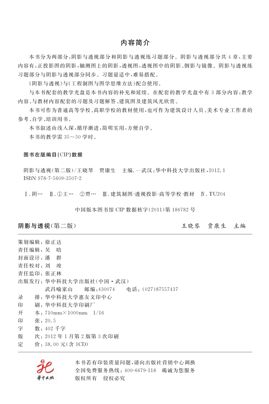 阴影与透视第2版_王晓琴贾康生主编.pdf_第3页