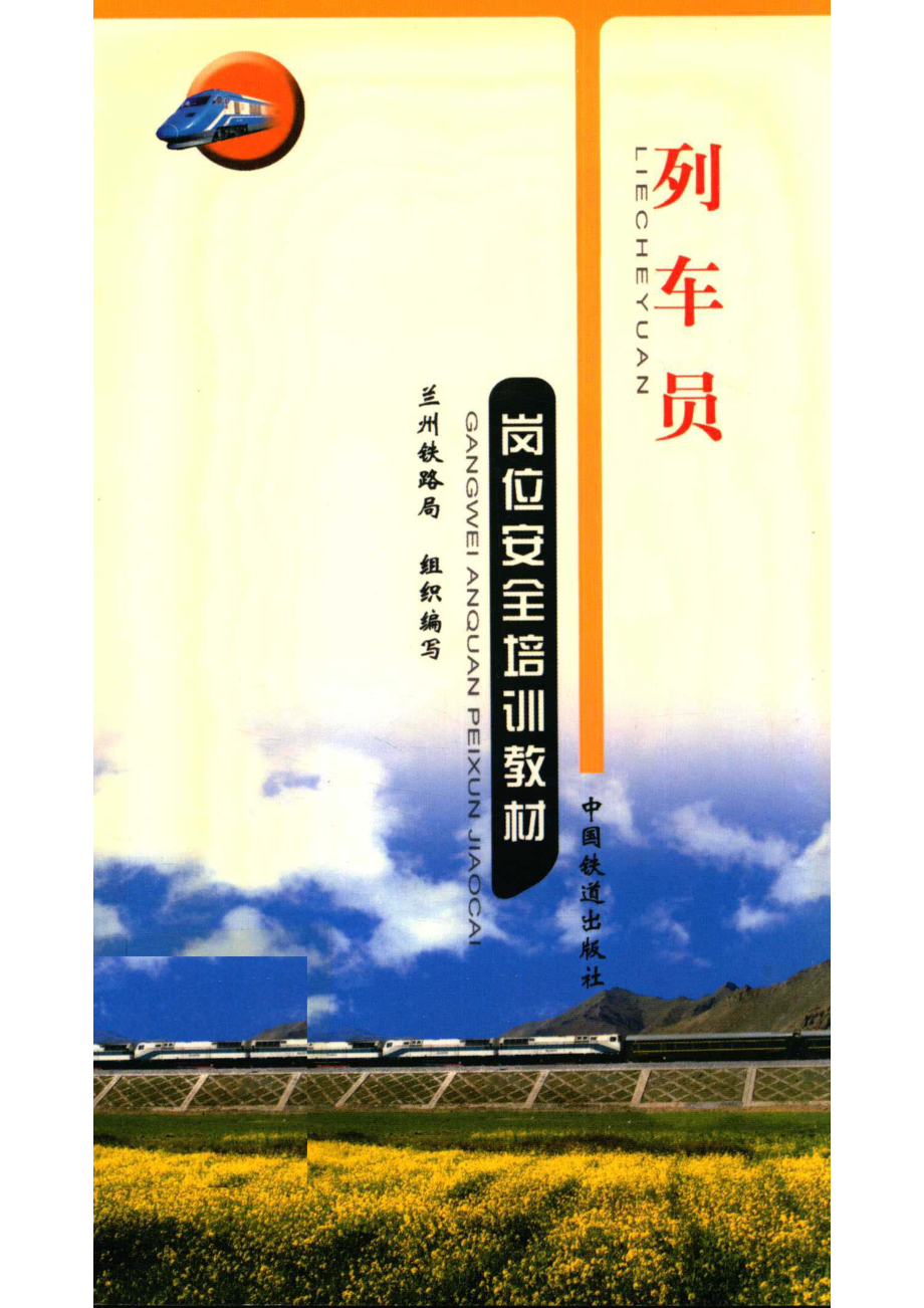 列车员岗位安全培训教材_兰州铁路局组织编写.pdf_第1页