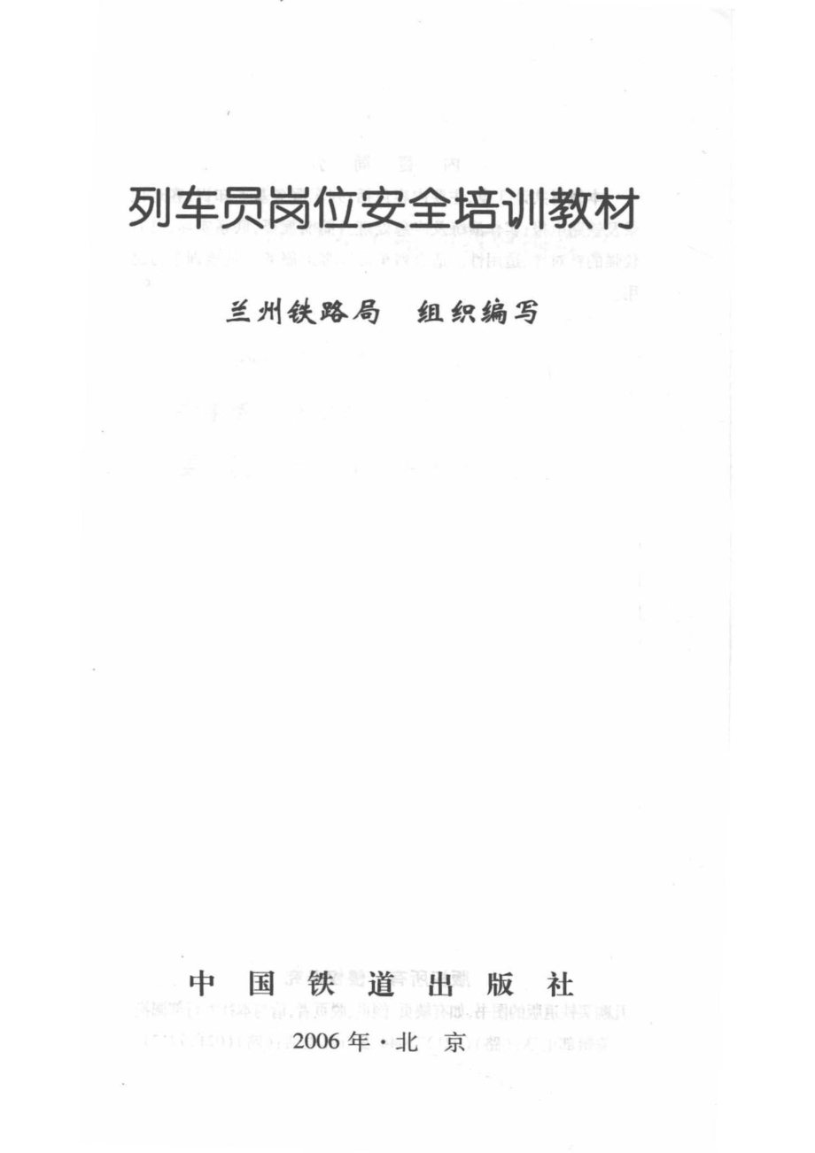 列车员岗位安全培训教材_兰州铁路局组织编写.pdf_第2页