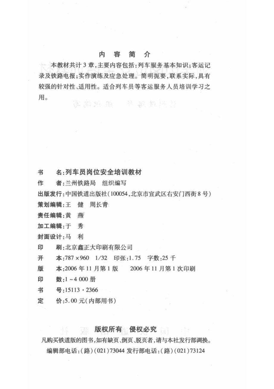 列车员岗位安全培训教材_兰州铁路局组织编写.pdf_第3页