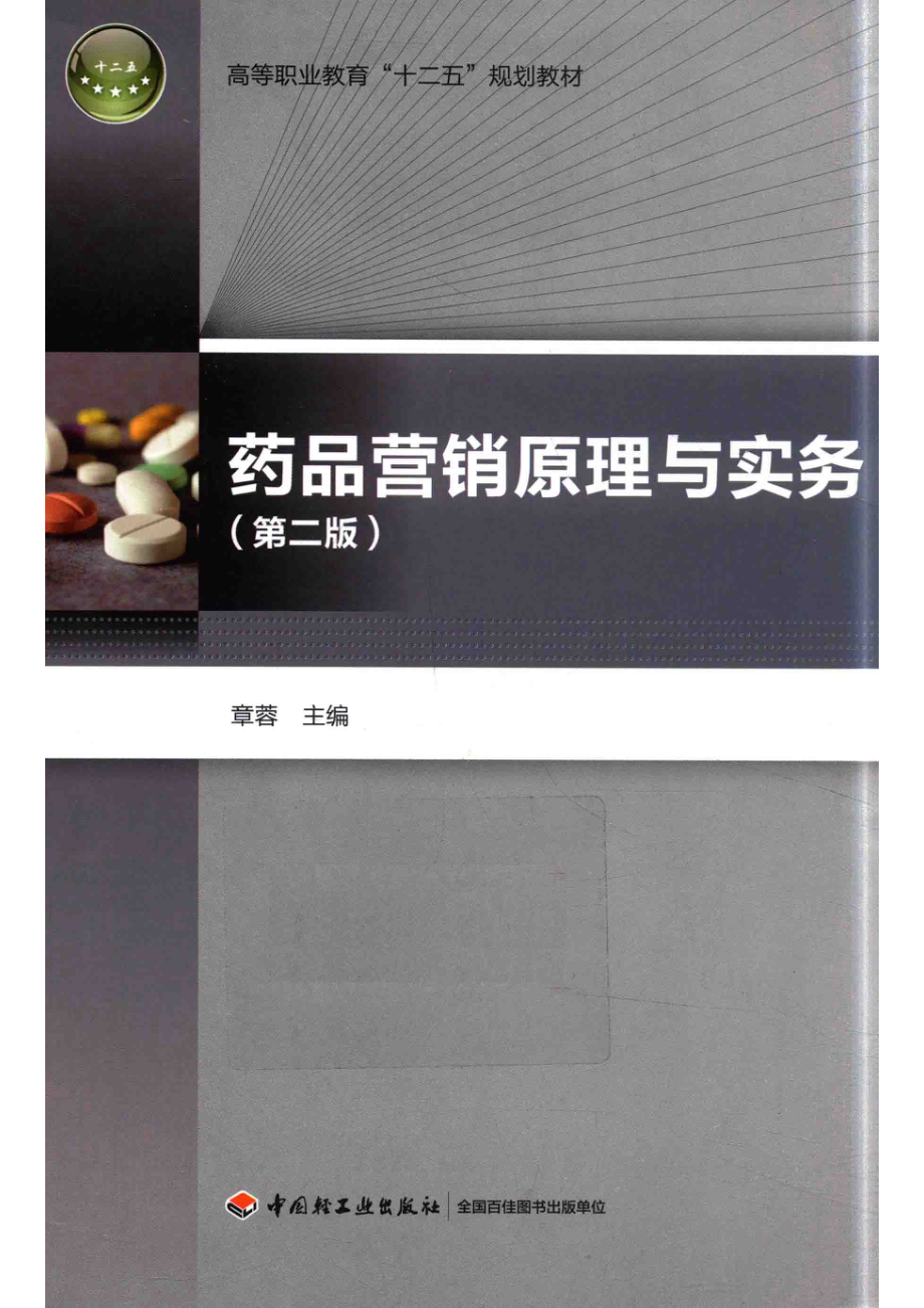 药品营销原理与实务_章蓉主编.pdf_第1页