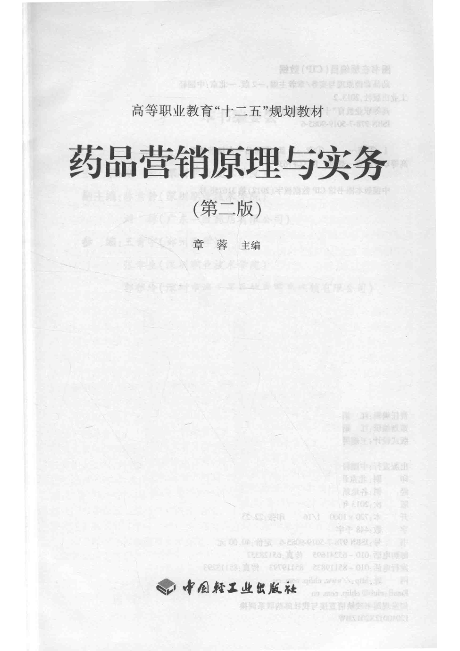 药品营销原理与实务_章蓉主编.pdf_第2页