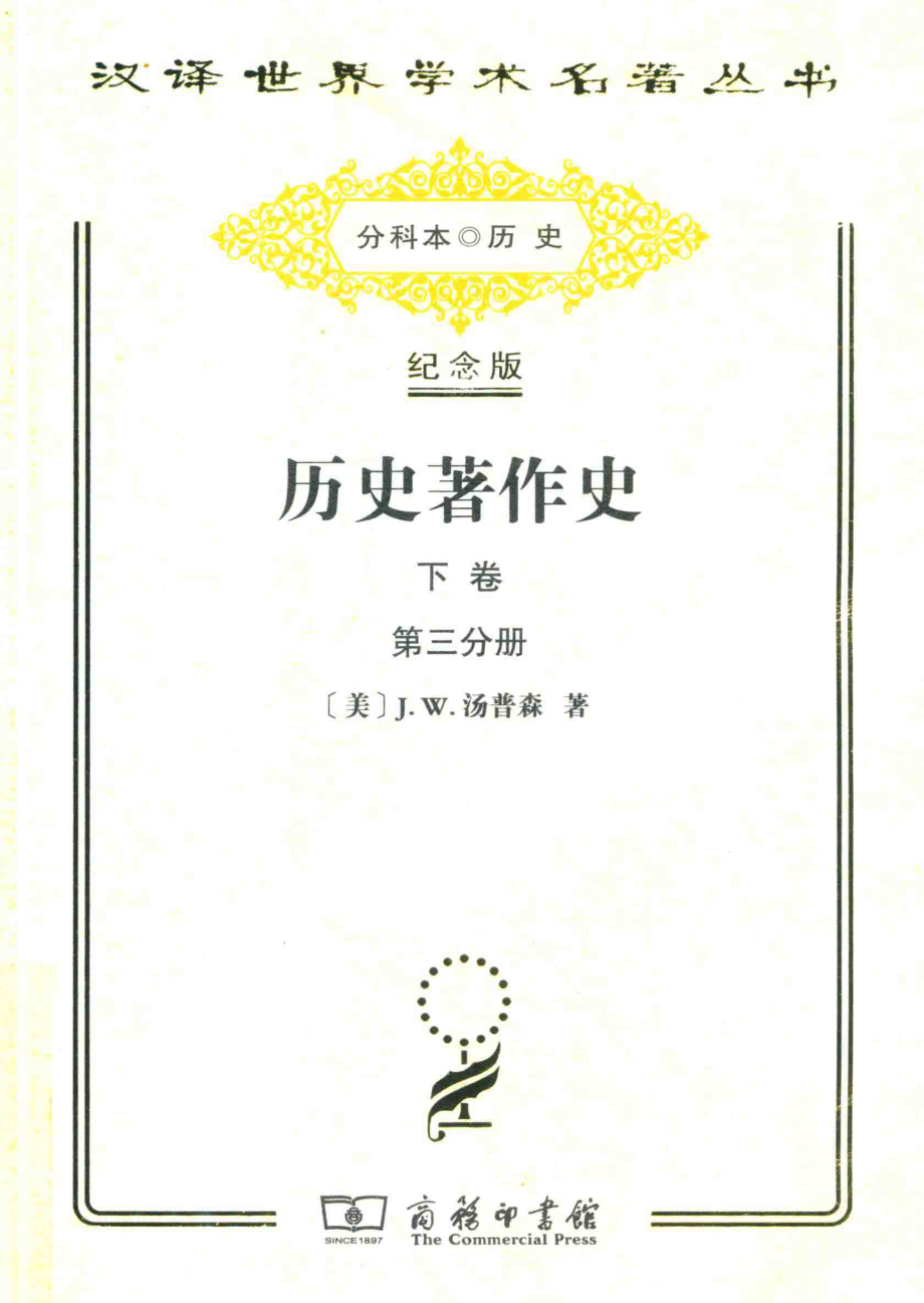 历史著作史下卷十八及十九世纪第三分册_（美）J. W. 汤普森著.pdf_第1页