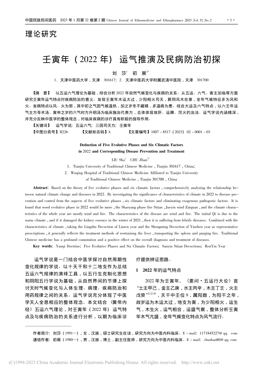 壬寅年(2022年)运气推演及民病防治初探_刘莎.pdf_第1页