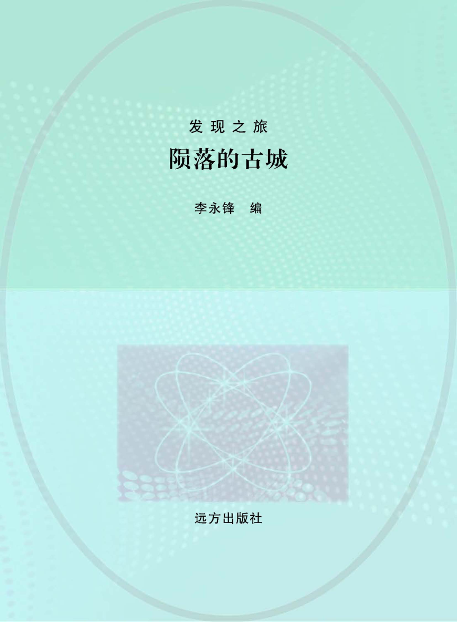 陨落的古城_李永锋编.pdf_第1页