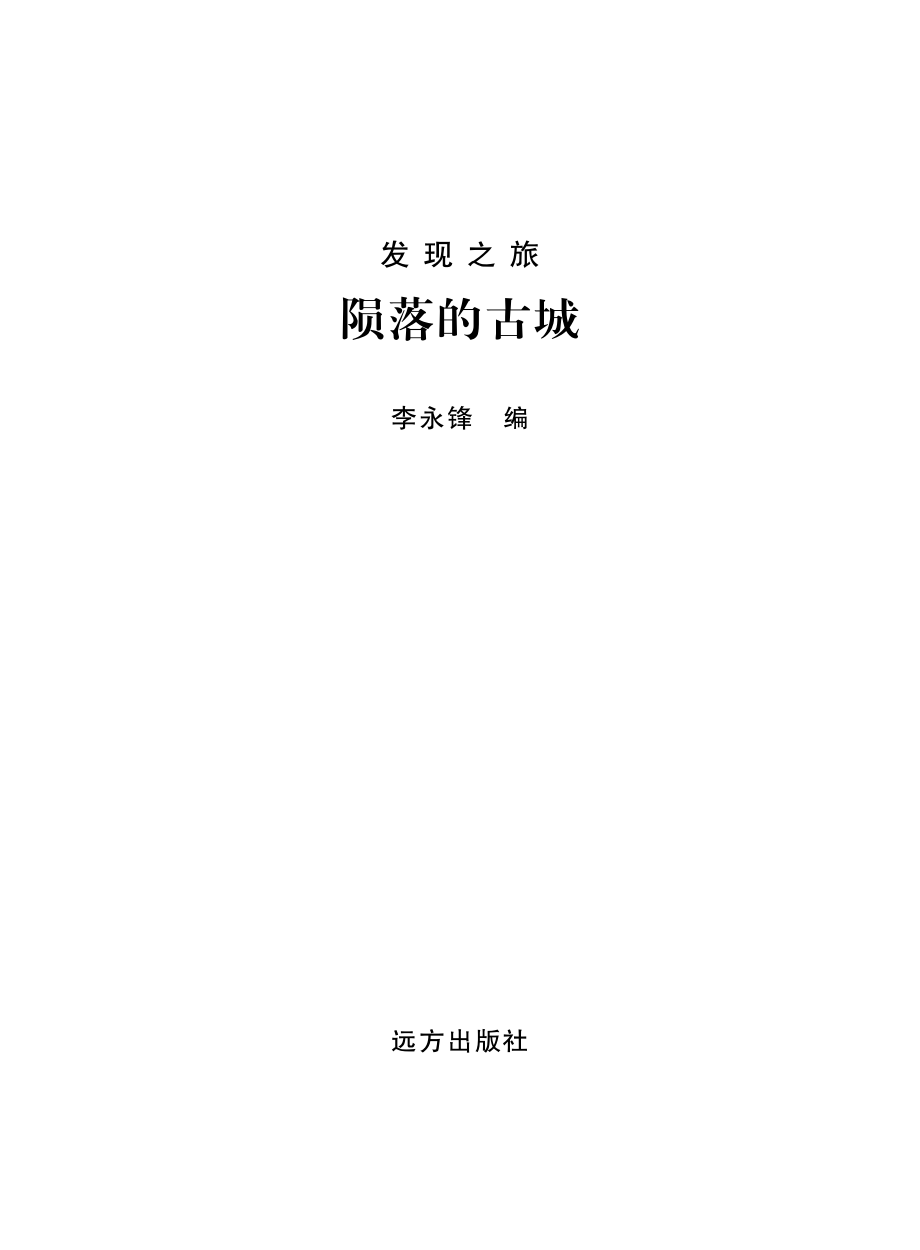 陨落的古城_李永锋编.pdf_第2页