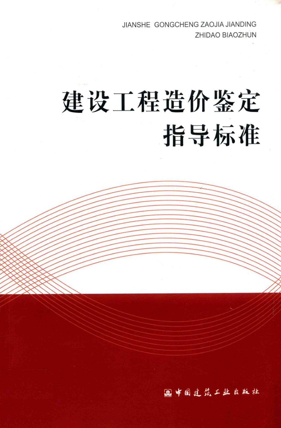 建设工程造价鉴定指导标准_刘伟主编.pdf_第1页