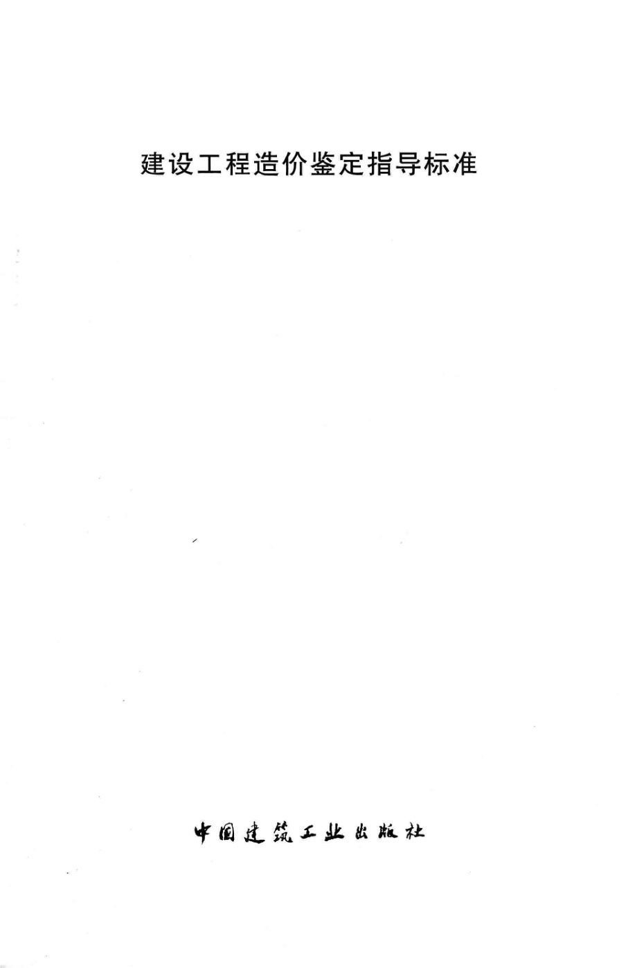 建设工程造价鉴定指导标准_刘伟主编.pdf_第2页