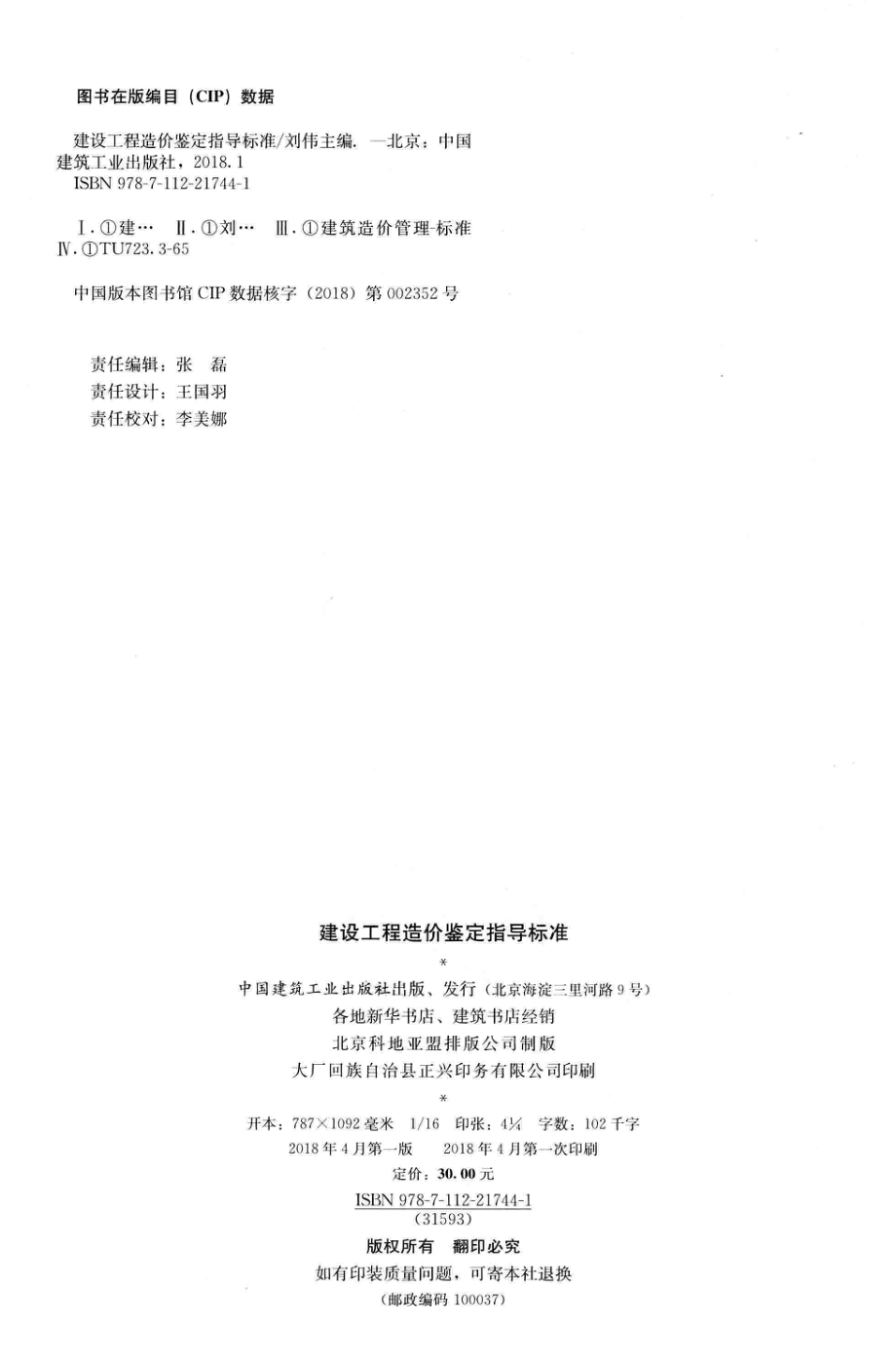 建设工程造价鉴定指导标准_刘伟主编.pdf_第3页