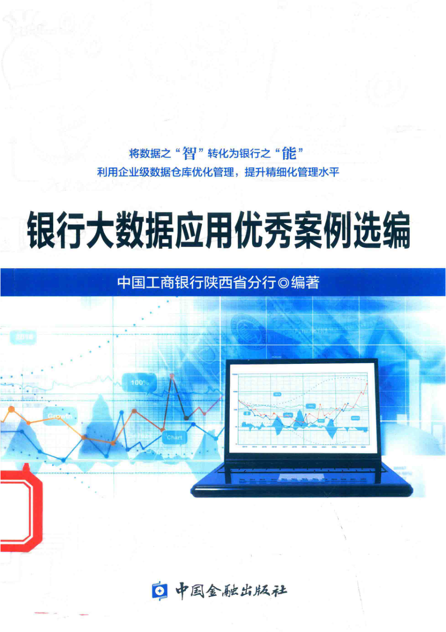 银行大数据应用优秀案例选编_中国工商银行陕西省分行编著.pdf_第1页