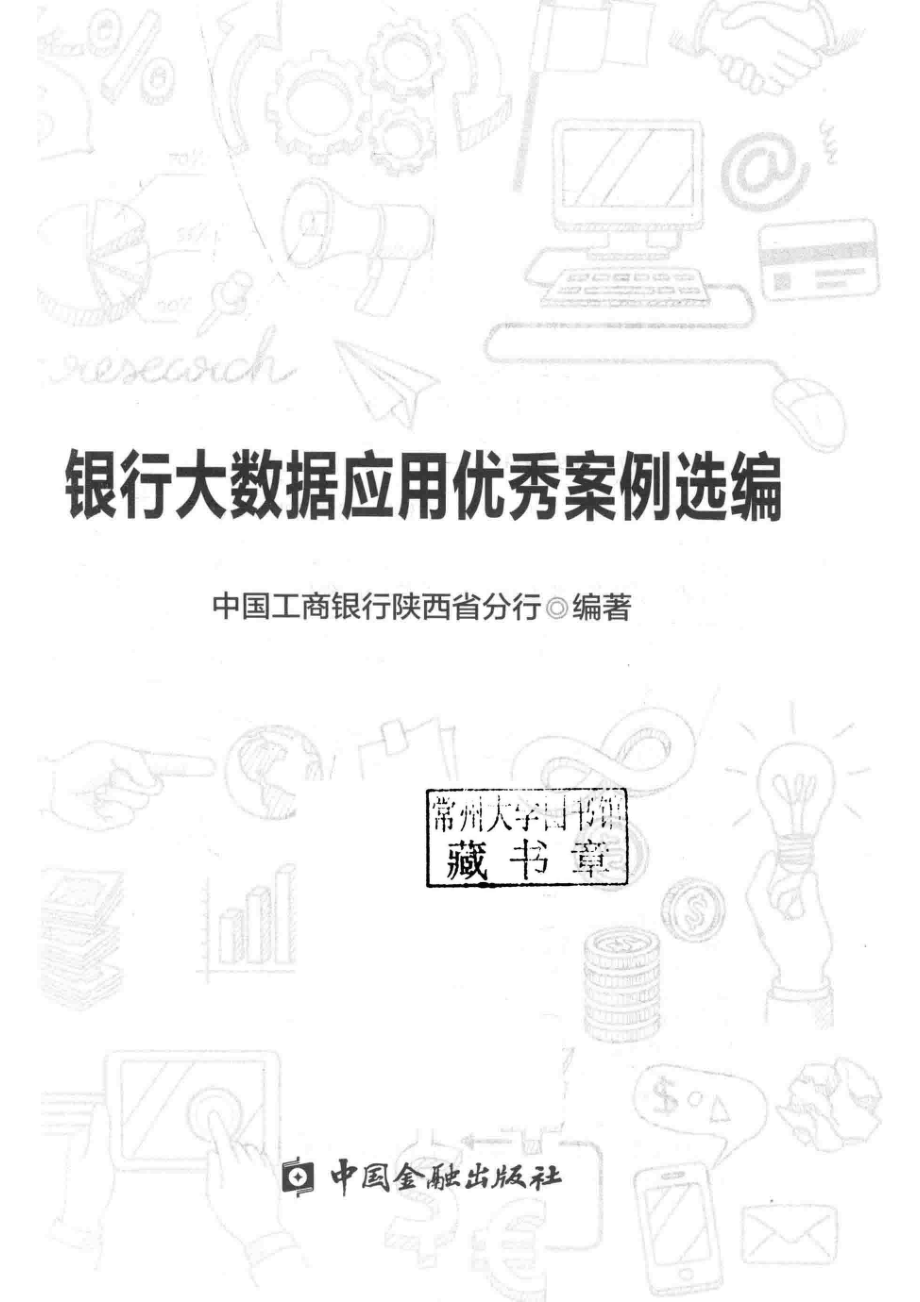 银行大数据应用优秀案例选编_中国工商银行陕西省分行编著.pdf_第2页