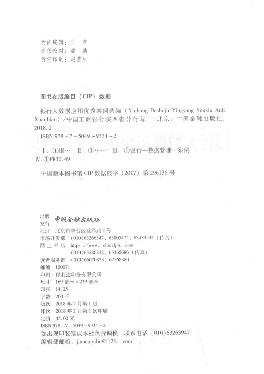 银行大数据应用优秀案例选编_中国工商银行陕西省分行编著.pdf_第3页