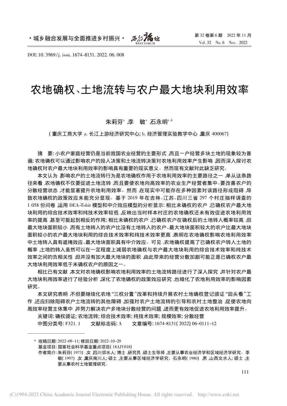 农地确权、土地流转与农户最大地块利用效率_朱莉芬.pdf_第1页