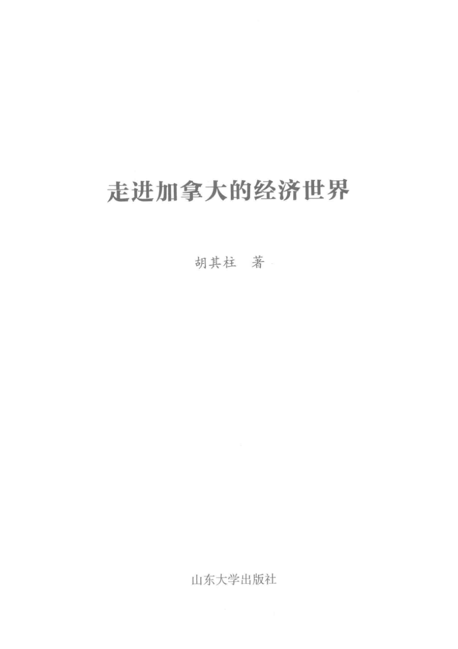 走进加拿大的经济世界_胡其柱贾永梅著.pdf_第2页