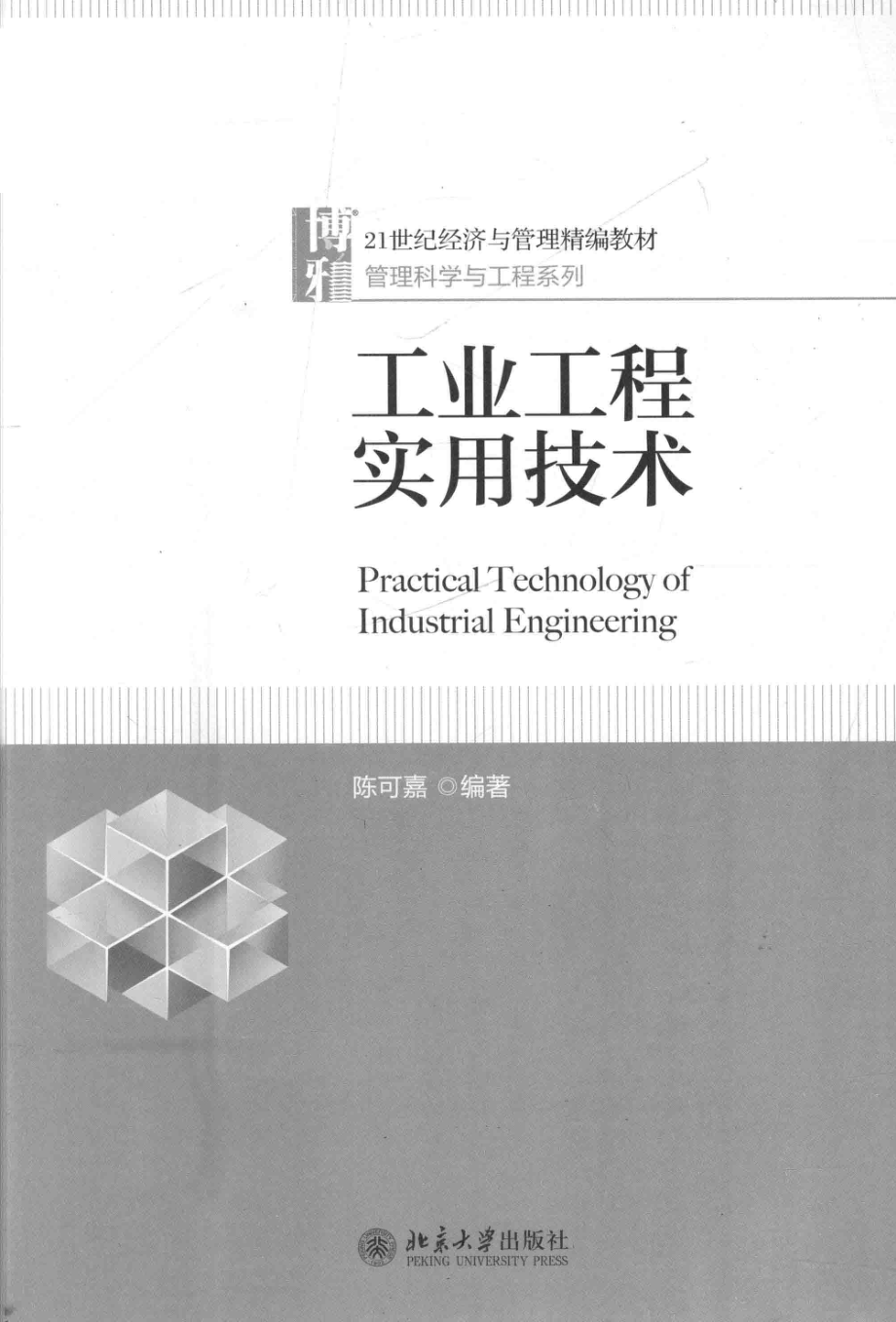 工业工程实用技术_陈可嘉编著.pdf_第2页