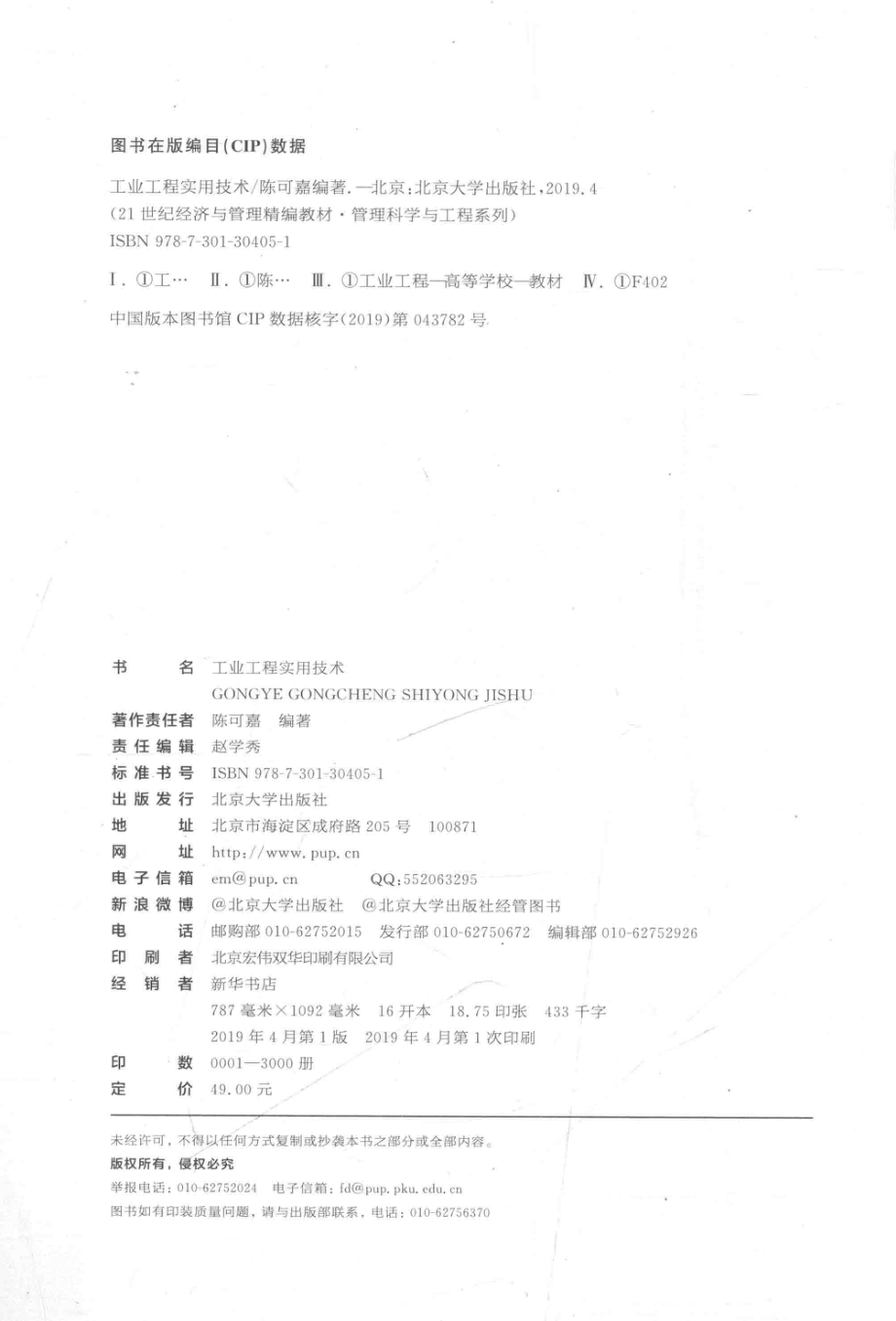 工业工程实用技术_陈可嘉编著.pdf_第3页