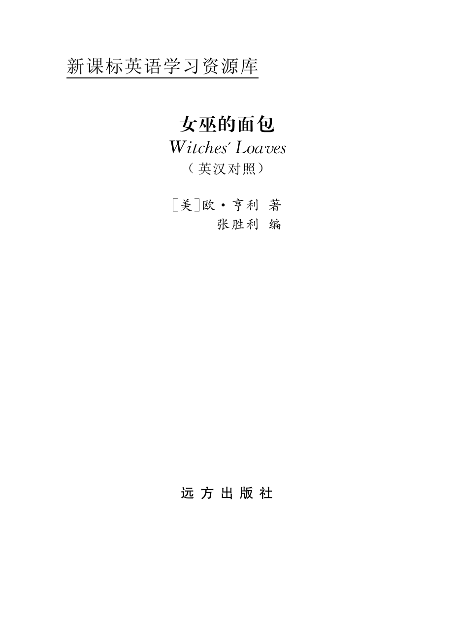 女巫的面包英汉对照_（美）欧·亨利（Henry O.）著；张胜利编.pdf_第2页