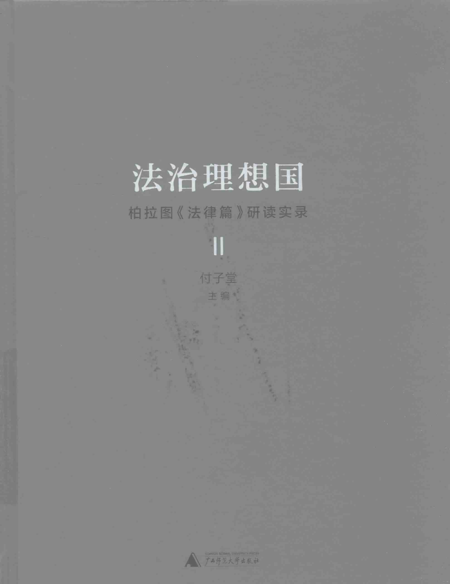 法制理想国柏拉图法律篇研读实录2_傅子堂主编.pdf_第1页