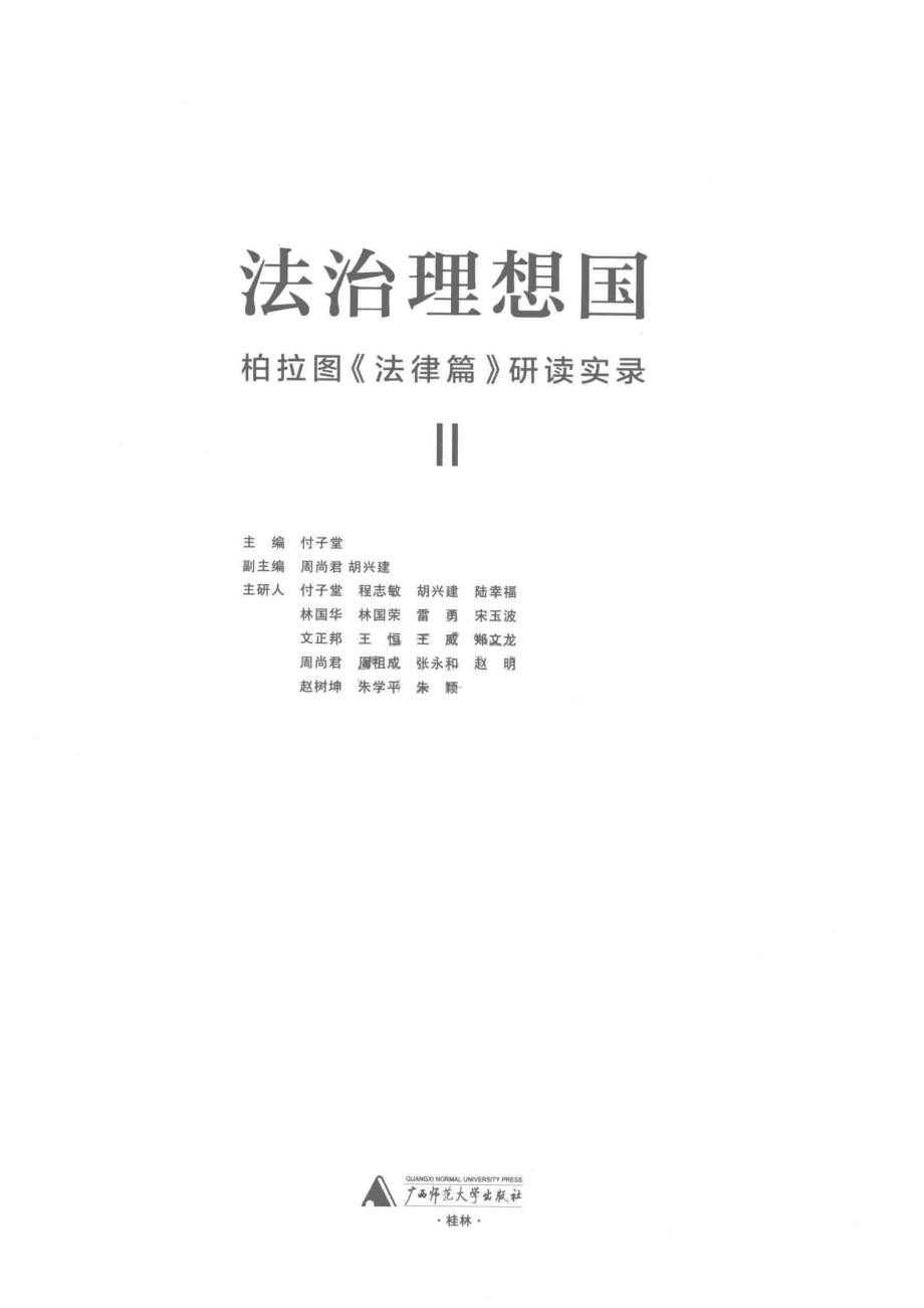 法制理想国柏拉图法律篇研读实录2_傅子堂主编.pdf_第2页