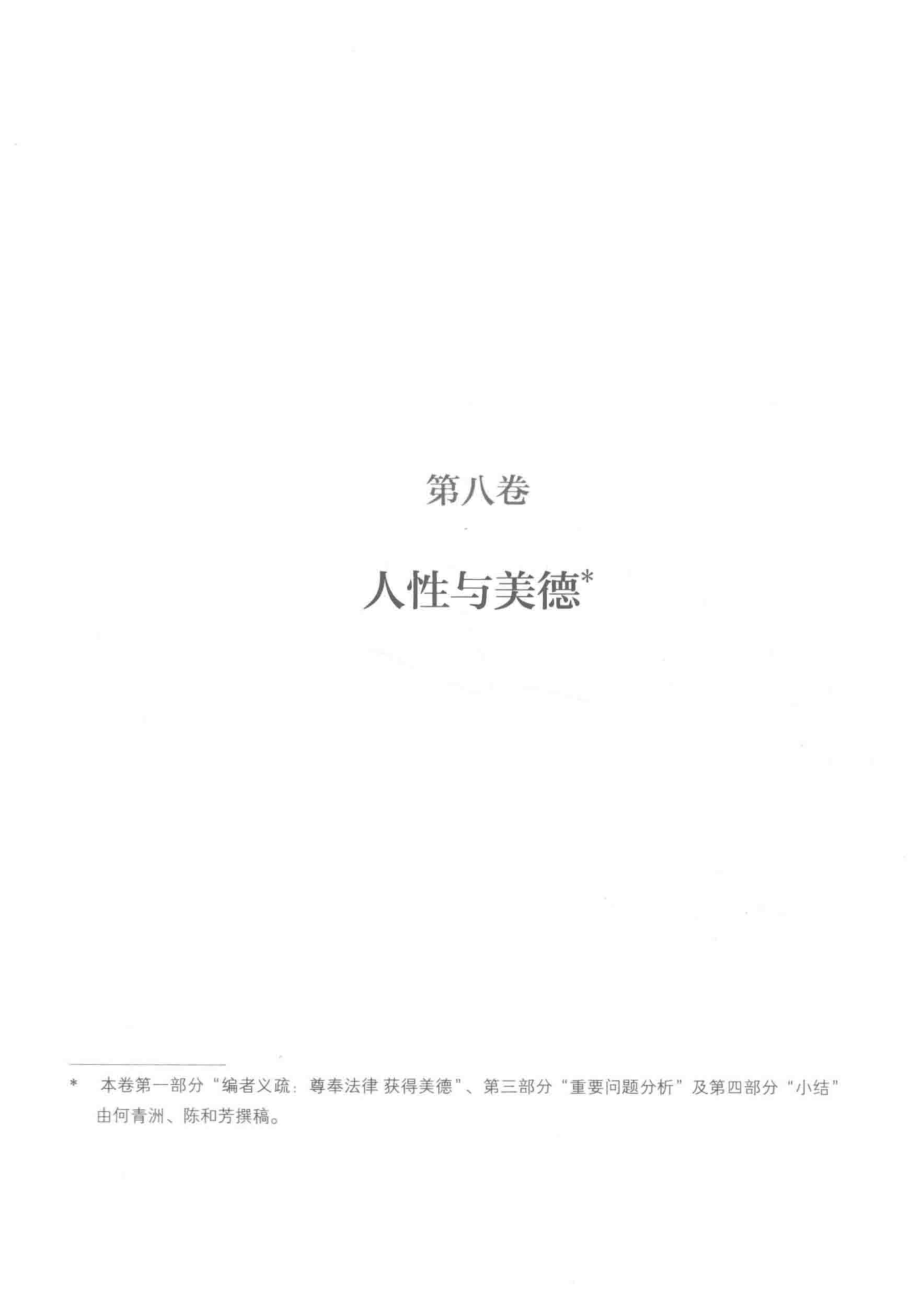 法制理想国柏拉图法律篇研读实录2_傅子堂主编.pdf_第3页