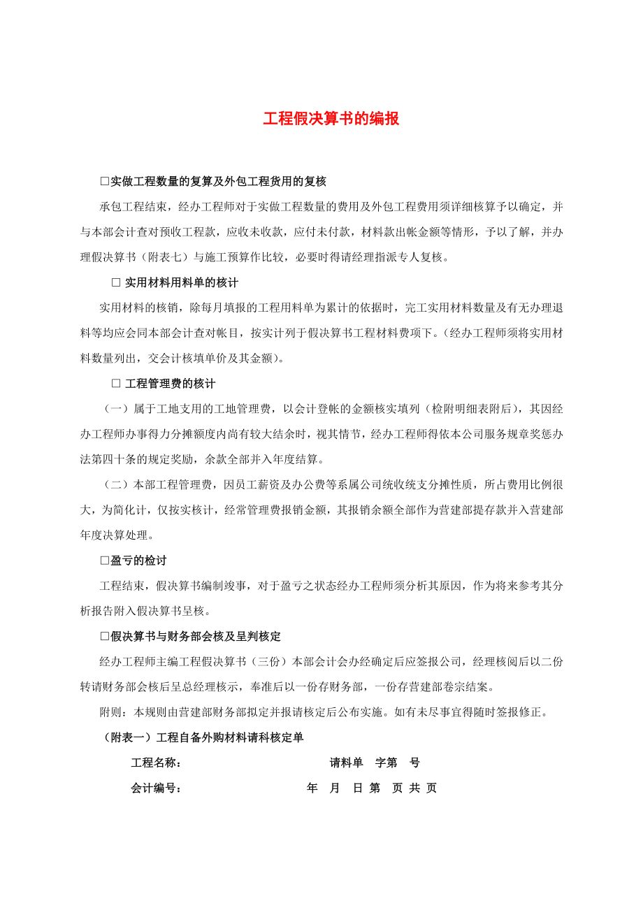 工程假决算书的编报.docx_第1页